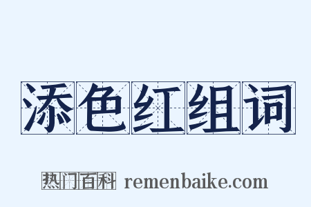 添色红组词是什么意思的图片